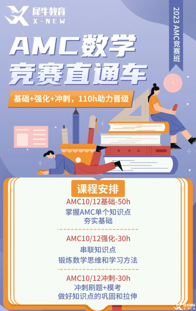 AMC10/12賽前備考方案分享！AMC10/12競賽直通車助力23年amc競賽！