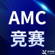 火遍全網(wǎng)的AMC競賽你報(bào)名了嗎？2022-2023AMC競賽報(bào)名方式匯總，附AMC8/10/12課程，線上線下