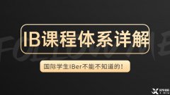 IB體系詳解，一文帶你了解IB課程的詳細(xì)內(nèi)容