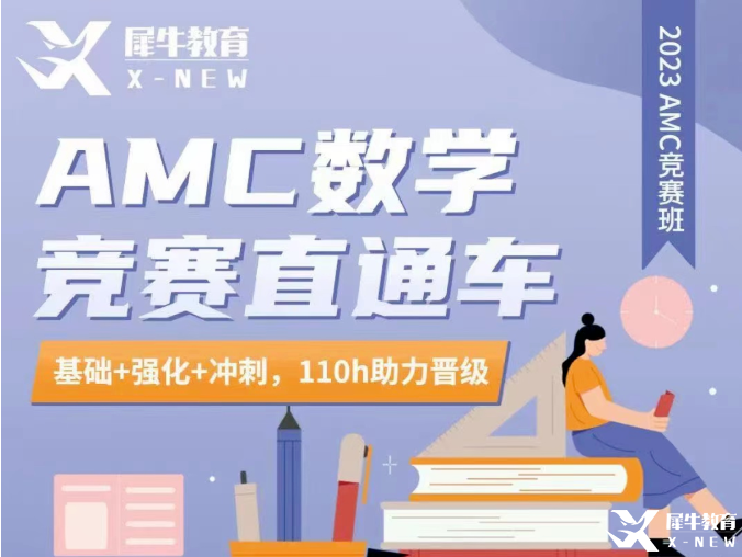 AMC10/12競賽輔導(dǎo)！AMC競賽直通車輔導(dǎo)招生中