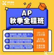 AP數(shù)學(xué)備考難點(diǎn)以及如何選？不同體系學(xué)生該如何備考？