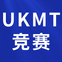 英國UKMT-JMC/IMC/SMC數(shù)學競賽詳細介紹，UKMT競賽培訓課程報名中！