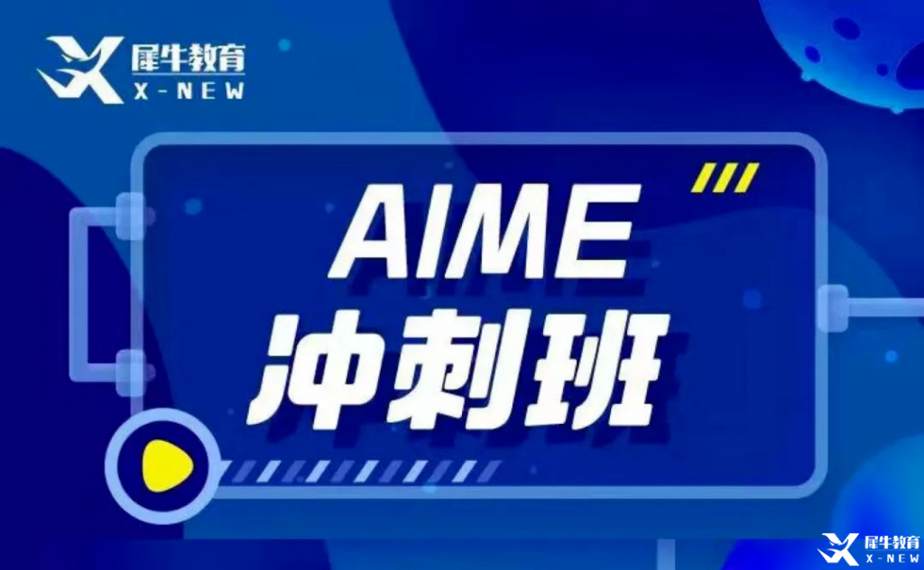 AIME競(jìng)賽輔導(dǎo)班哪里有？AMC10/12考多少分可以晉級(jí)AIME？