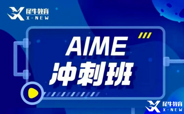 犀牛教育AIME輔導班怎么樣？AIME競賽難度大嗎？