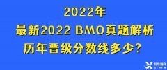 最新2022 BMO真題解析，歷年晉級分?jǐn)?shù)線多少？