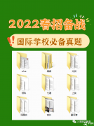 上海領科、世外，光劍、WLSA、上實、星河灣等熱門國際學?？荚囌骖}領取，附國際學校春招備考規(guī)劃及時間軸