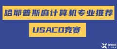 美國(guó)計(jì)算機(jī)奧賽USACO零基礎(chǔ)怎么準(zhǔn)備參賽？USACO歷年真題PDF版領(lǐng)??！