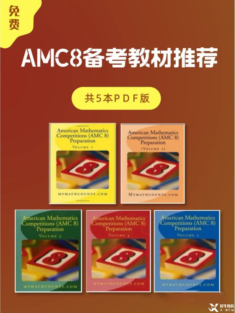 AMC8數(shù)學(xué)競(jìng)賽考試大綱|大綱中都包含什么知識(shí)點(diǎn)呢？