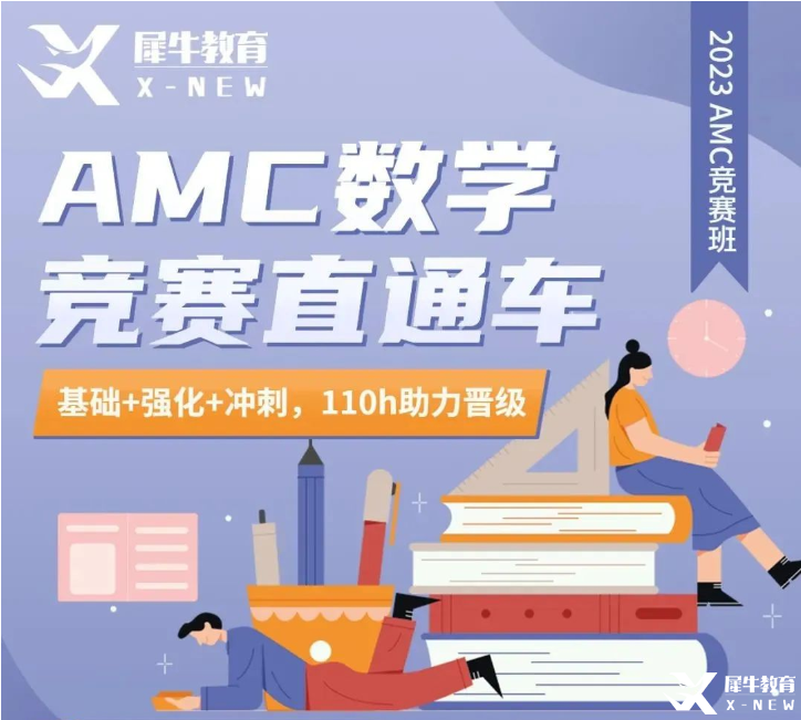 犀牛AMC10/12長(zhǎng)線班報(bào)名中！提前準(zhǔn)備，穩(wěn)步拿獎(jiǎng)！