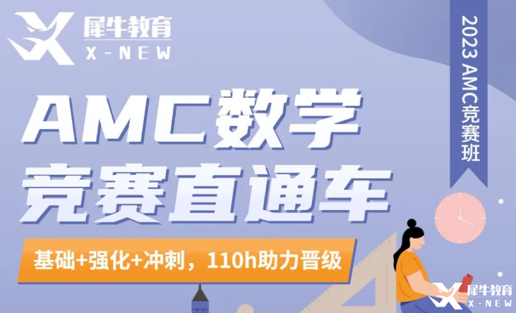 AMC8競(jìng)賽長(zhǎng)線班哪家好？犀牛AMC直通車介紹！