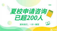 頂尖數(shù)學夏令營有哪些？夏校申請需要哪些材料？