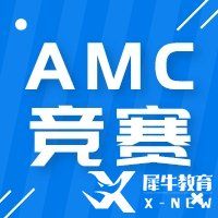 AMC數(shù)學競賽解題技巧有哪些？四大題型解題技巧分享！