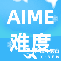 AIME數(shù)學(xué)競賽難度及含金量解讀，考AIME有什么用呢？