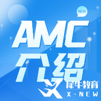 AMC競賽難度怎么樣？AMC難度及含金量解讀！