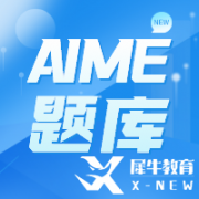 AIME競賽考多少分有用？多少分能晉級呢？