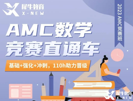 犀牛教育AMC10/12直通車優(yōu)惠來襲！長線備考，穩(wěn)步拿獎！