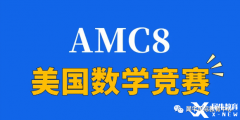 2024年AMC8競(jìng)賽怎么拿高分？青島犀牛教你正確備考AMC8拿高分！