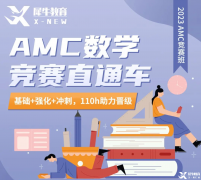 南京amc12競(jìng)賽是什么？南京AMC12培訓(xùn)機(jī)構(gòu)哪家好？