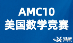 AMC10競賽考多少分有優(yōu)勢(shì)？犀牛AMC競賽課程安排！