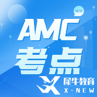 AMC10/12競(jìng)賽考什么？考試知識(shí)點(diǎn)來(lái)啦!