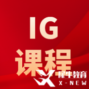 IGCSE物理考什么？考試內(nèi)容及難度介紹！