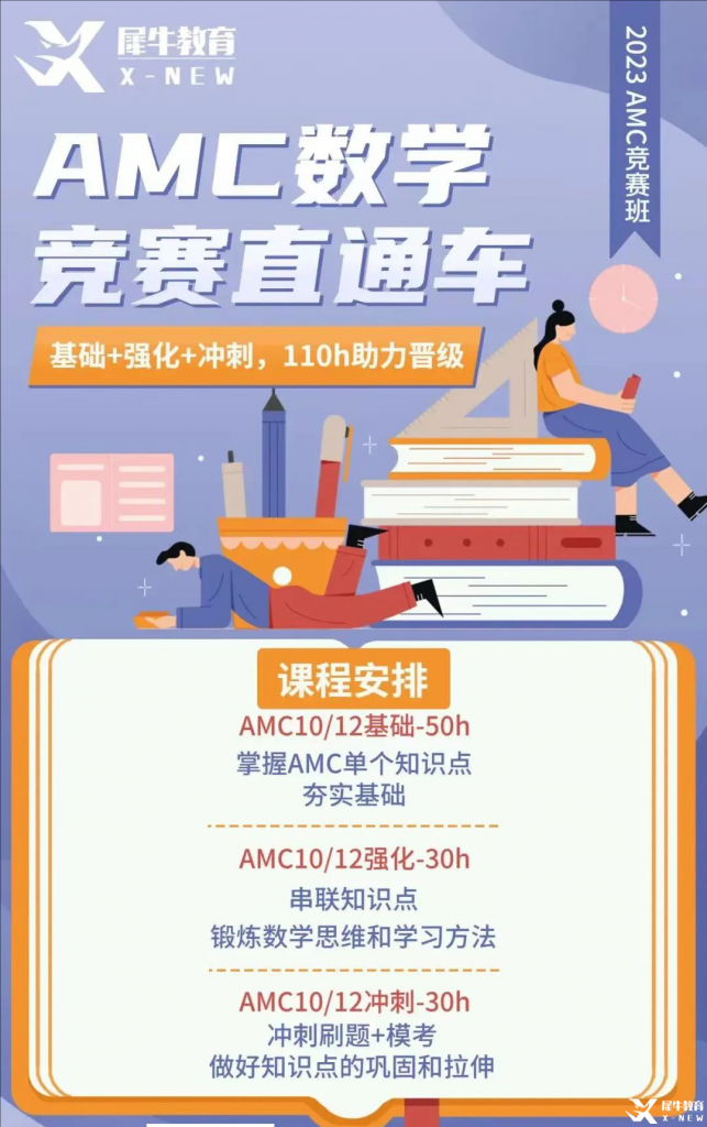 AMC10數(shù)學(xué)競賽網(wǎng)課推薦，110課時線上課程從基礎(chǔ)知識講解到?jīng)_分拿獎