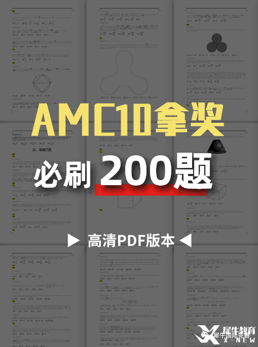 AMC10拿獎(jiǎng)必刷200題，2023年AMC10培訓(xùn)面授/在線同步授課！