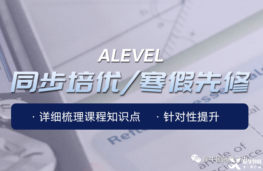 上海Alevel培訓(xùn)哪家好？犀牛國際教育助力全方位提高！