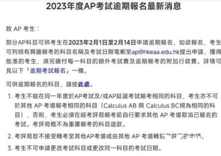 2023年香港AP考試逾期報名已啟動，截止時間2月14日！