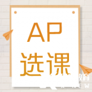 AP培訓(xùn)輔導(dǎo)| AP課程多少門(mén)？常規(guī)選課公式來(lái)啦~