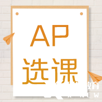 AP培訓(xùn)輔導(dǎo)| AP課程多少門？常規(guī)選課公式來(lái)啦~