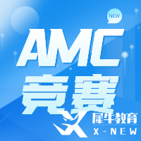 AMC競賽培訓哪家好？犀牛AMC培訓課程介紹~