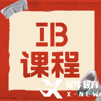 IB課程有多難？9-12年級(jí)如何規(guī)劃學(xué)習(xí)呢？