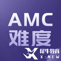 AMC10與國(guó)內(nèi)數(shù)學(xué)比哪個(gè)難？相當(dāng)于國(guó)內(nèi)什么數(shù)學(xué)水平呢？