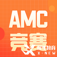 從AMC10考試趨勢(shì)分析，2023年AMC什么時(shí)候備考合適呢？