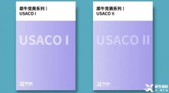 USACO競賽介紹！考試規(guī)則及各等級難度分析！