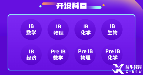 IB課程英美雙申DP階段如何選課擇校？犀牛教育IB課程推薦