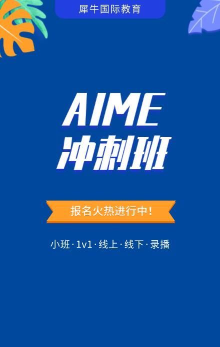 AIME培訓(xùn)沖刺輔導(dǎo)A班-李現(xiàn)偉老師授課