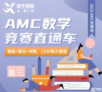 AMC數(shù)學(xué)競(jìng)賽難度大不大？2023犀牛教育AMC8/10/12競(jìng)賽培訓(xùn)班課報(bào)名中！