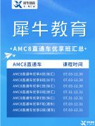 北京AMC培訓(xùn)機(jī)構(gòu)推薦，AMC8/10/12暑期班火熱招生中！