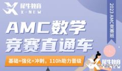 犀牛教育AMC8課程培訓班報名中！了解一下！