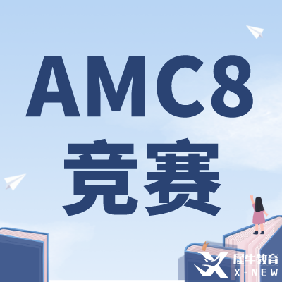 零基礎可以學AMC8嗎？上海AMC8競賽培訓課程推薦！