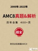 2024年AMC8競賽備考季，7-12月如何規(guī)劃？