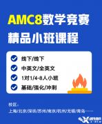 上海AMC8數(shù)學(xué)競賽課程設(shè)置！精品小班熱報(bào)中！