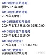 2024年AMC8什么時(shí)候報(bào)名？報(bào)名時(shí)間及上海AMC8培訓(xùn)班介紹！