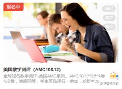 2023年AMC10/12競賽報(bào)名正式開啟，報(bào)名方式及流程解讀！