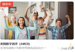 美國AMC8報名開啟！AMC8考察內(nèi)容及難度分析！