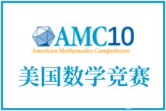 AMC10考前怎么沖刺？考試技巧&沖刺班介紹