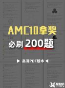 AMC10競(jìng)賽必刷200題，快來(lái)領(lǐng)取吧！