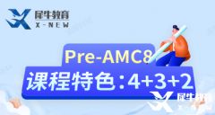 小學(xué)AMC8培訓(xùn)輔導(dǎo)課程推薦，Pre-AMC8火爆開班中